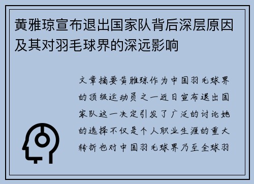 黄雅琼宣布退出国家队背后深层原因及其对羽毛球界的深远影响