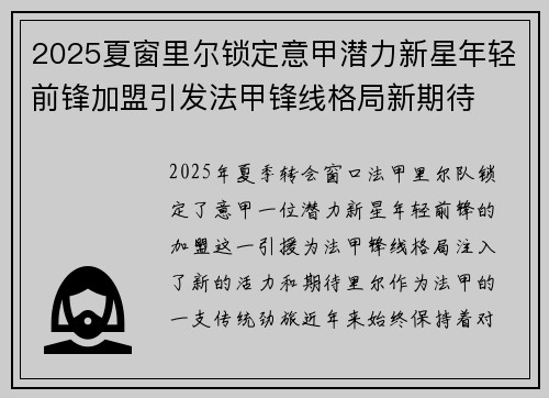 2025夏窗里尔锁定意甲潜力新星年轻前锋加盟引发法甲锋线格局新期待