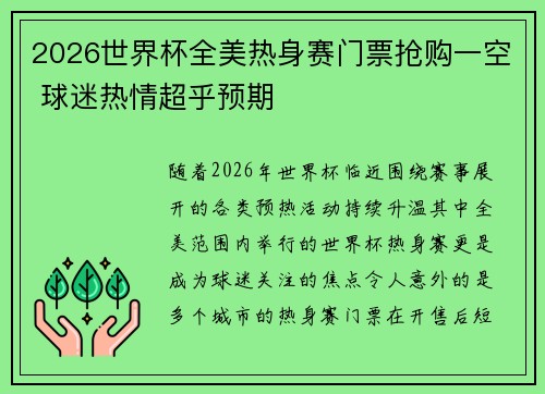 2026世界杯全美热身赛门票抢购一空 球迷热情超乎预期