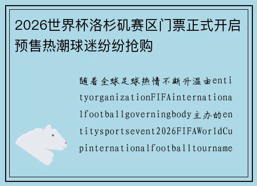 2026世界杯洛杉矶赛区门票正式开启预售热潮球迷纷纷抢购