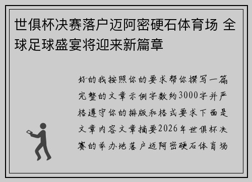 世俱杯决赛落户迈阿密硬石体育场 全球足球盛宴将迎来新篇章