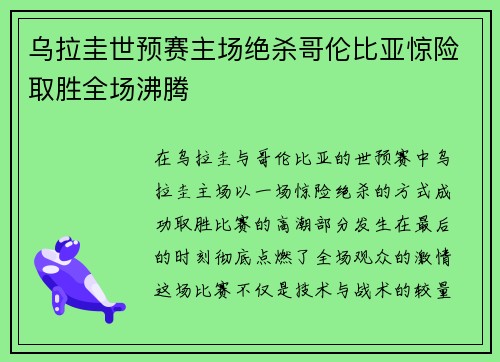 乌拉圭世预赛主场绝杀哥伦比亚惊险取胜全场沸腾