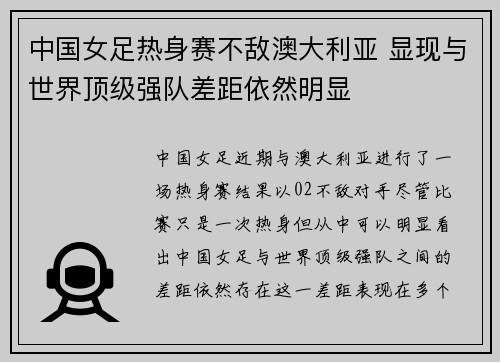 中国女足热身赛不敌澳大利亚 显现与世界顶级强队差距依然明显