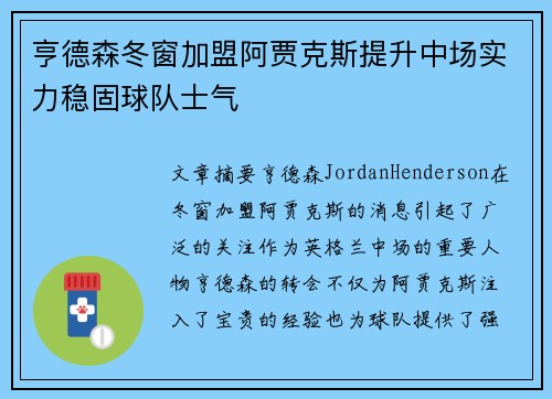 亨德森冬窗加盟阿贾克斯提升中场实力稳固球队士气