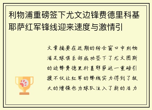 利物浦重磅签下尤文边锋费德里科基耶萨红军锋线迎来速度与激情引