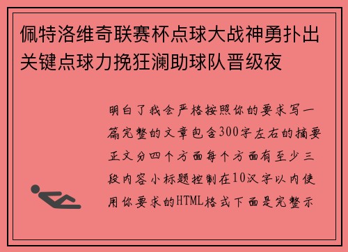 佩特洛维奇联赛杯点球大战神勇扑出关键点球力挽狂澜助球队晋级夜