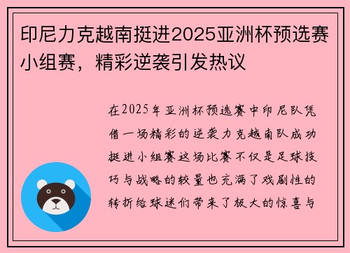 印尼力克越南挺进2025亚洲杯预选赛小组赛，精彩逆袭引发热议