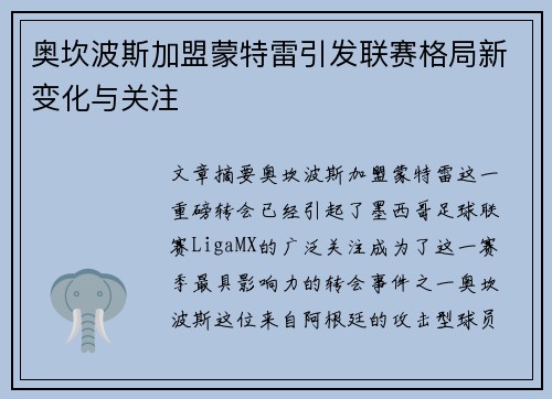 奥坎波斯加盟蒙特雷引发联赛格局新变化与关注