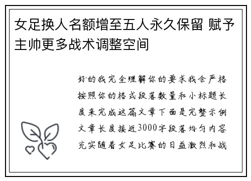 女足换人名额增至五人永久保留 赋予主帅更多战术调整空间