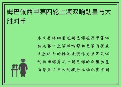 姆巴佩西甲第四轮上演双响助皇马大胜对手