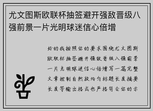 尤文图斯欧联杯抽签避开强敌晋级八强前景一片光明球迷信心倍增