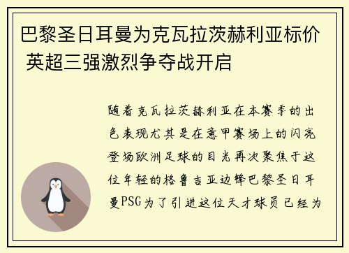 巴黎圣日耳曼为克瓦拉茨赫利亚标价 英超三强激烈争夺战开启