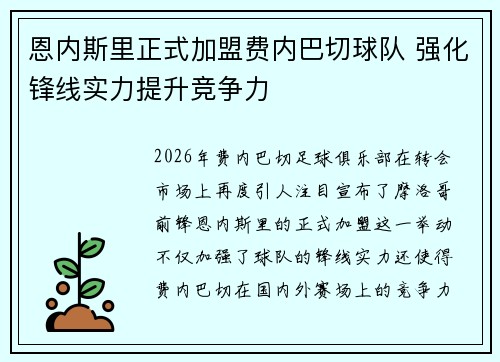 恩内斯里正式加盟费内巴切球队 强化锋线实力提升竞争力