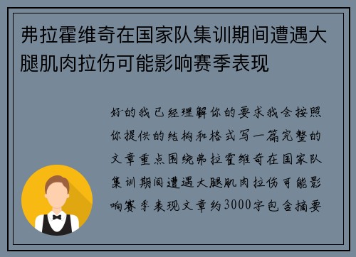 弗拉霍维奇在国家队集训期间遭遇大腿肌肉拉伤可能影响赛季表现