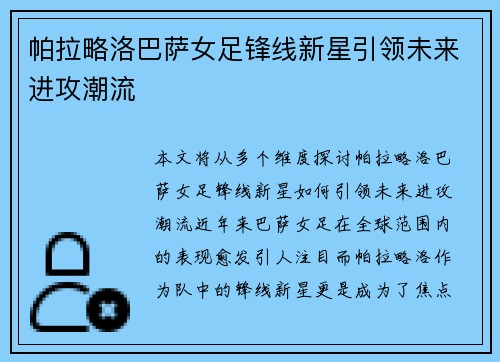 帕拉略洛巴萨女足锋线新星引领未来进攻潮流