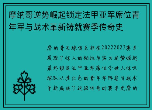 摩纳哥逆势崛起锁定法甲亚军席位青年军与战术革新铸就赛季传奇史 摩纳哥逆势崛起锁定法甲亚军席位青年军与战术革新铸就赛季传奇史