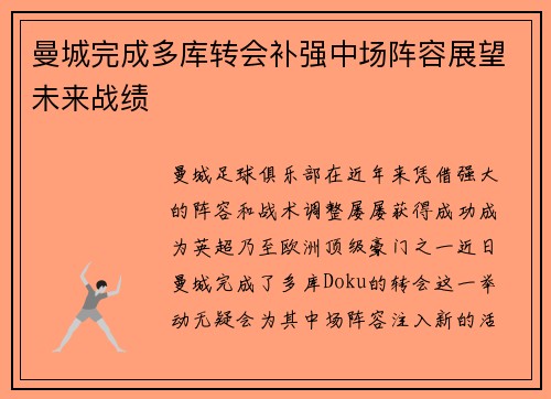 曼城完成多库转会补强中场阵容展望未来战绩