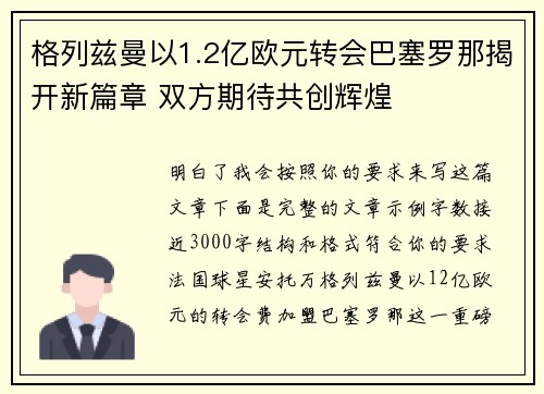 格列兹曼以1.2亿欧元转会巴塞罗那揭开新篇章 双方期待共创辉煌 格列兹曼以1.2亿欧元转会巴塞罗那揭开新篇章 双方期待共创辉煌
