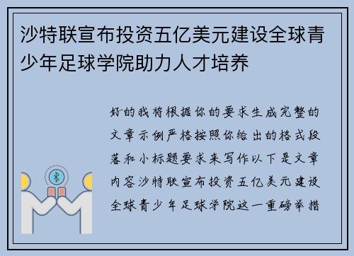 沙特联宣布投资五亿美元建设全球青少年足球学院助力人才培养 沙特联宣布投资五亿美元建设全球青少年足球学院助力人才培养
