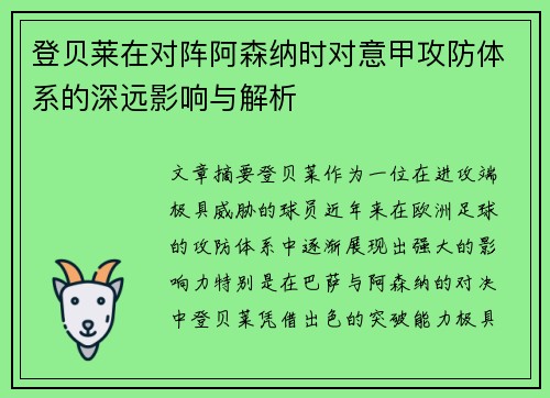 登贝莱在对阵阿森纳时对意甲攻防体系的深远影响与解析 登贝莱在对阵阿森纳时对意甲攻防体系的深远影响与解析