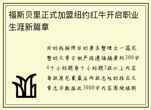 福斯贝里正式加盟纽约红牛开启职业生涯新篇章
