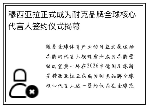 穆西亚拉正式成为耐克品牌全球核心代言人签约仪式揭幕