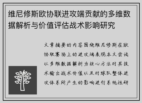 维尼修斯欧协联进攻端贡献的多维数据解析与价值评估战术影响研究 维尼修斯欧协联进攻端贡献的多维数据解析与价值评估战术影响研究