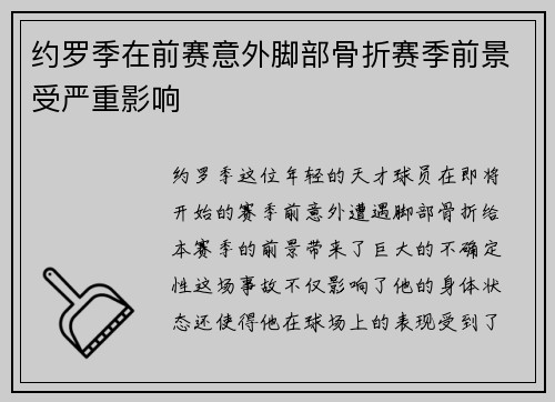 约罗季在前赛意外脚部骨折赛季前景受严重影响