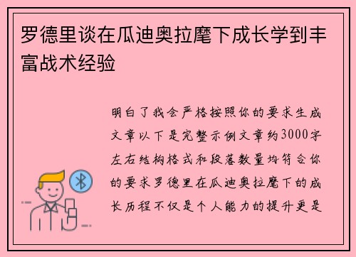 罗德里谈在瓜迪奥拉麾下成长学到丰富战术经验