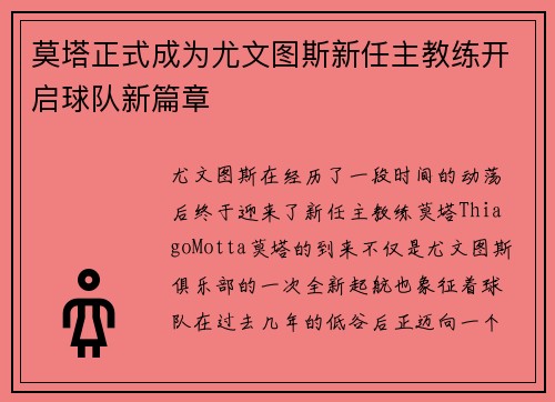 莫塔正式成为尤文图斯新任主教练开启球队新篇章 莫塔正式成为尤文图斯新任主教练开启球队新篇章