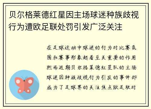 贝尔格莱德红星因主场球迷种族歧视行为遭欧足联处罚引发广泛关注