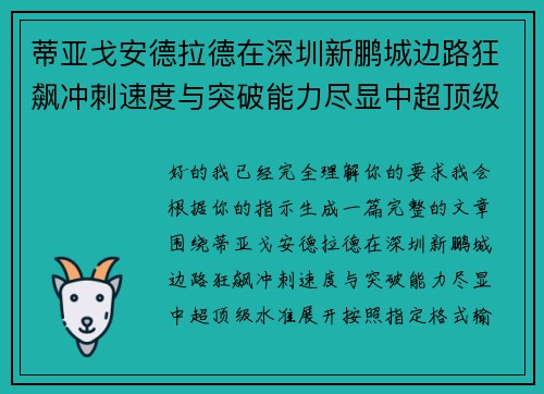蒂亚戈安德拉德在深圳新鹏城边路狂飙冲刺速度与突破能力尽显中超顶级水准