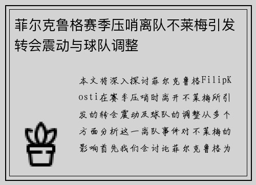 菲尔克鲁格赛季压哨离队不莱梅引发转会震动与球队调整