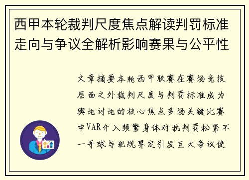 西甲本轮裁判尺度焦点解读判罚标准走向与争议全解析影响赛果与公平性探讨