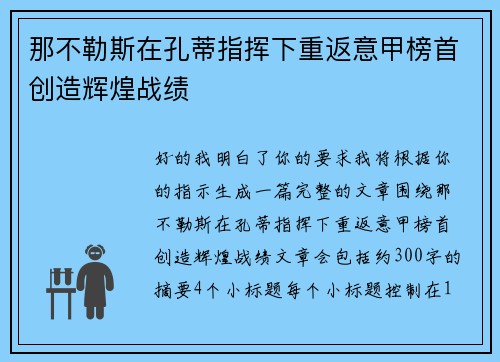 那不勒斯在孔蒂指挥下重返意甲榜首创造辉煌战绩 那不勒斯在孔蒂指挥下重返意甲榜首创造辉煌战绩