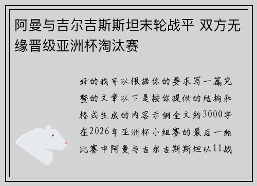 阿曼与吉尔吉斯斯坦末轮战平 双方无缘晋级亚洲杯淘汰赛 阿曼与吉尔吉斯斯坦末轮战平 双方无缘晋级亚洲杯淘汰赛