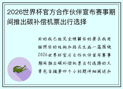 2026世界杯官方合作伙伴宣布赛事期间推出碳补偿机票出行选择 2026世界杯官方合作伙伴宣布赛事期间推出碳补偿机票出行选择