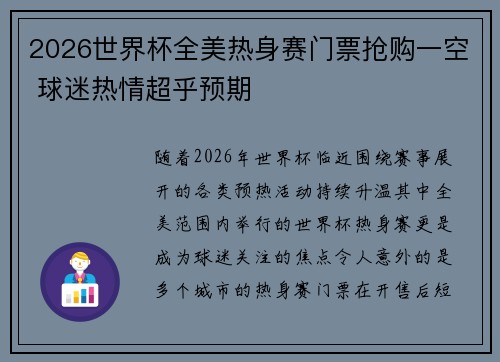 2026世界杯全美热身赛门票抢购一空 球迷热情超乎预期