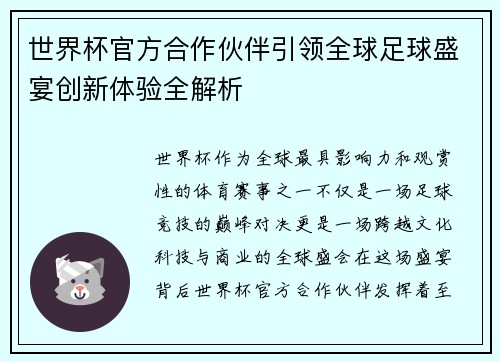 世界杯官方合作伙伴引领全球足球盛宴创新体验全解析