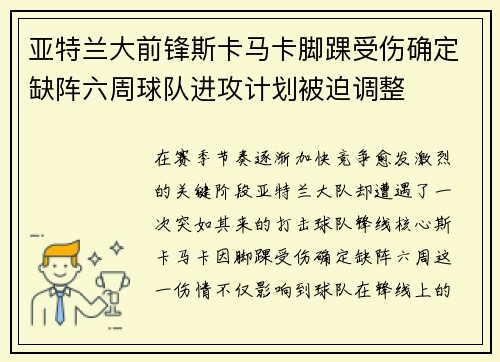 亚特兰大前锋斯卡马卡脚踝受伤确定缺阵六周球队进攻计划被迫调整 亚特兰大前锋斯卡马卡脚踝受伤确定缺阵六周球队进攻计划被迫调整