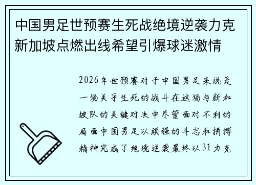 中国男足世预赛生死战绝境逆袭力克新加坡点燃出线希望引爆球迷激情 中国男足世预赛生死战绝境逆袭力克新加坡点燃出线希望引爆球迷激情