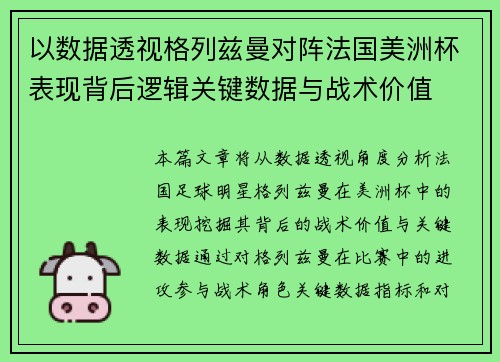 以数据透视格列兹曼对阵法国美洲杯表现背后逻辑关键数据与战术价值
