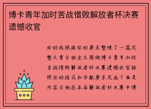 博卡青年加时苦战惜败解放者杯决赛遗憾收官