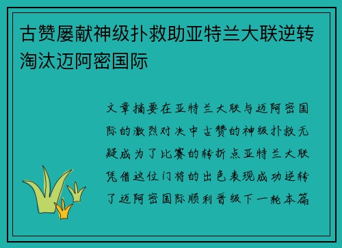 古赞屡献神级扑救助亚特兰大联逆转淘汰迈阿密国际