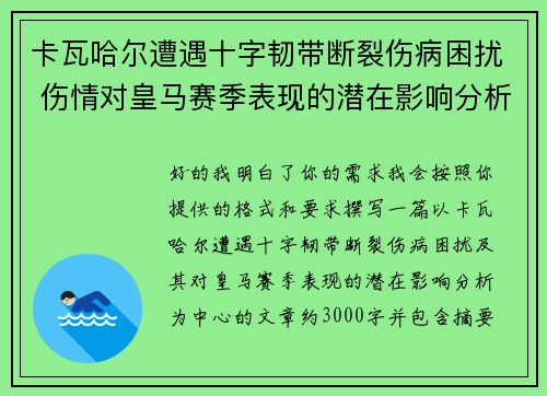 卡瓦哈尔遭遇十字韧带断裂伤病困扰 伤情对皇马赛季表现的潜在影响分析