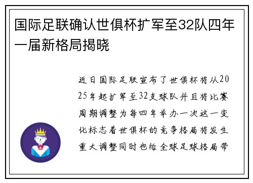 国际足联确认世俱杯扩军至32队四年一届新格局揭晓 国际足联确认世俱杯扩军至32队四年一届新格局揭晓