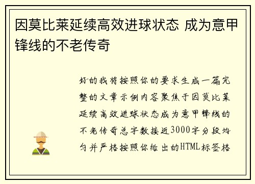 因莫比莱延续高效进球状态 成为意甲锋线的不老传奇