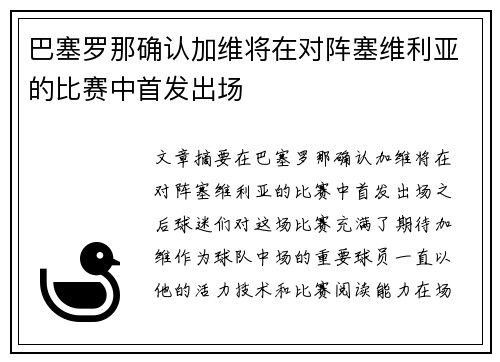巴塞罗那确认加维将在对阵塞维利亚的比赛中首发出场 巴塞罗那确认加维将在对阵塞维利亚的比赛中首发出场