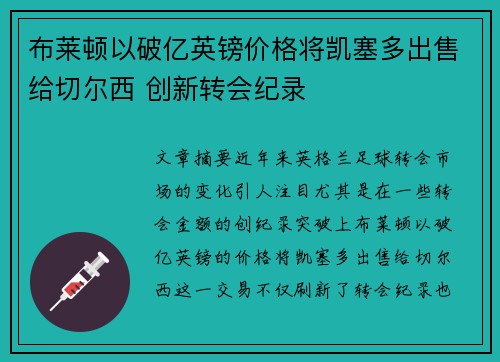 布莱顿以破亿英镑价格将凯塞多出售给切尔西 创新转会纪录