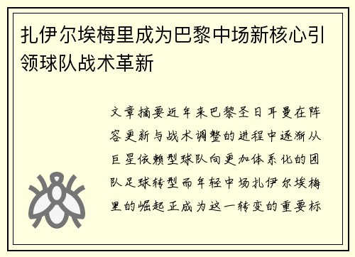 扎伊尔埃梅里成为巴黎中场新核心引领球队战术革新